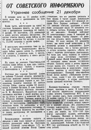 От Советского Информбюро (Утреннее сообщение 21 декабря)