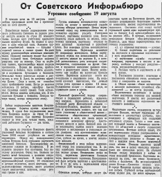 От Советского Информбюро (Утреннее сообщение 19 августа)