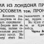 Телеграмма из Лондона председателю Моссовета тов. Пронину