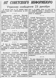 От Советского Информбюро (Утреннее сообщение 23 декабря)