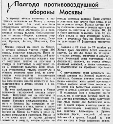 Полгода противовоздушной обороны Москвы