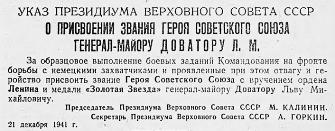 Указ о присвоении звания Героя Советского Союза генерал-майору Доватору Л. М.