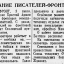 Совещание писателей-фронтовиков