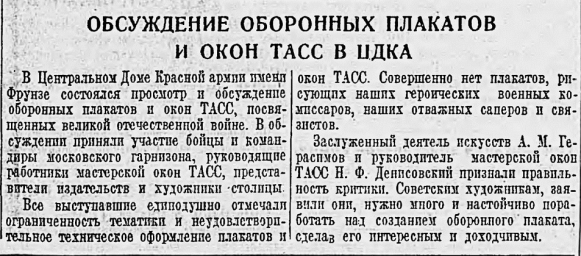 Обсуждение оборонных плакатов и окон ТАСС в ЦДКА