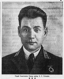 Герой Советского Союза майор С. Г. Гетьман