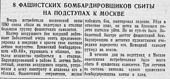 8 фашистских бомбардировщиков сбиты на подступах к Москве