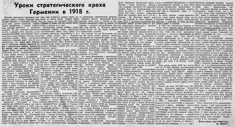 Уроки стратегического краха Германии в 1918 г.