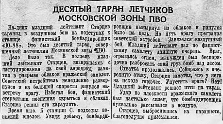 Десятый таран летчиков Московской зоны ПВО