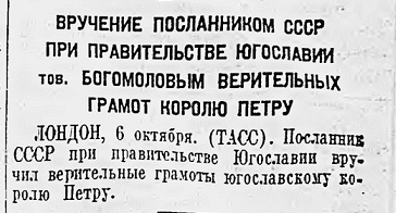 Вручение посланником СССР при правительстве Югославии тов. Богомоловым верительных грамот