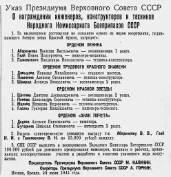 О награждении инженеров, конструкторов и техников Народного Комиссариата Боеприпасов СССР