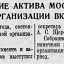 Собрание актива Московской организации ВКП(б)