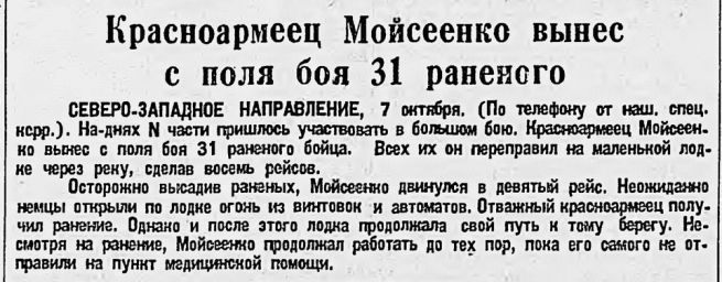 Красноармеец Мойсеенко вынес с поля боя 31 раненого