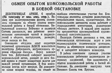 Обмен опытом комсомольской работы в боевой обстановке