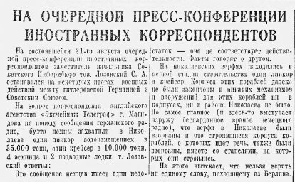 На очередной пресс-конференции иностранных корреспондентов (21 августа 1941 г.)