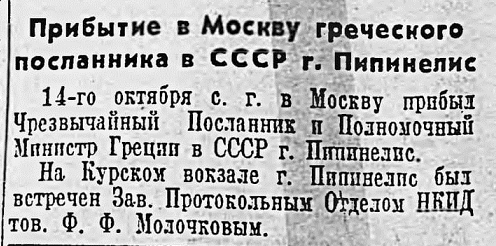 Прибытие в Москву греческого посланника в СССР г. Пипинелис