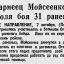 Красноармеец Мойсеенко вынес с поля боя 31 раненого