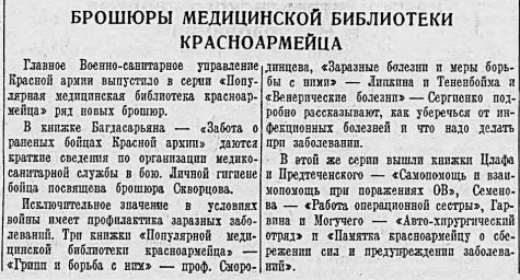 Брошюры медицинской библиотеки красноармейца