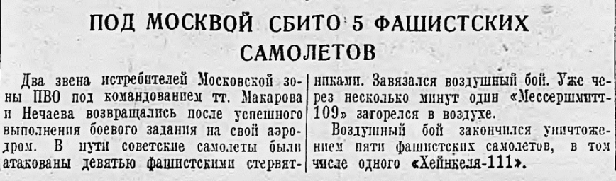 Под Москвой сбито 5 фашистских самолетов