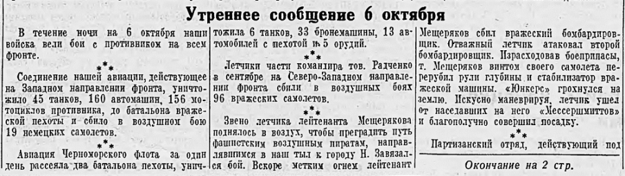 От Советского Информбюро (Утреннее сообщение 6 октября)