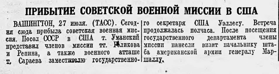 Прибытие Советской военной миссии в США