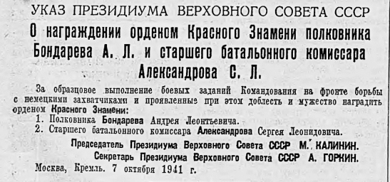 О награждении орденом Красного Знамени полковника Бондарева А. Л. и старшего батальонного комиссара