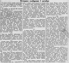 От Советского Информбюро (Вечернее сообщение 1 октября)
