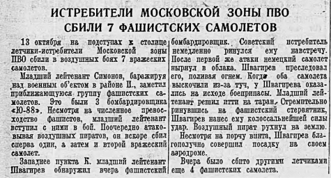 Истребители Московской зоны ПВО сбили 7 фашистских самолетов