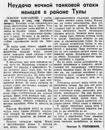 Неудача ночной танковой атаки немцев в районе Тулы