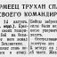 Красноармеец Трухан спас жизнь своего командира