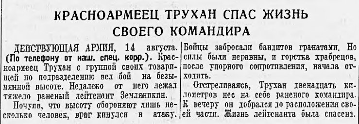 Красноармеец Трухан спас жизнь своего командира