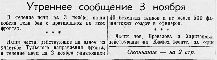 От Советского Информбюро (Утреннее сообщение 3 ноября. Начало)