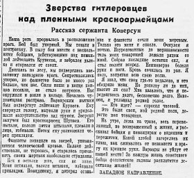 Зверства гитлеровцев над пленными красноармейцами. Рассказ сержанта Коверсун