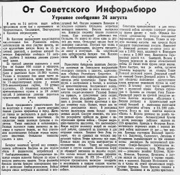 От Советского Информбюро (Утреннее сообщение 24 августа)