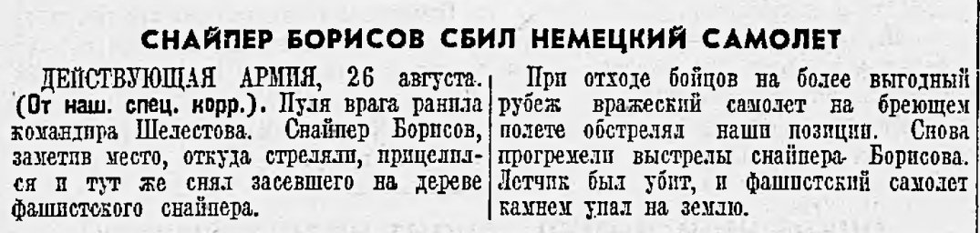 Снайпер Борисов сбил немецкий самолет