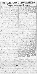От Советского Информбюро (Утреннее сообщение 27 августа)