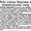 Рейд отряда Пичугина в неприятельском тылу