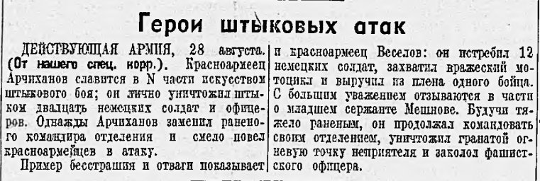 Герои штыковых атак