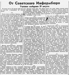 От Советского Информбюро (Утреннее сообщение 29 августа)