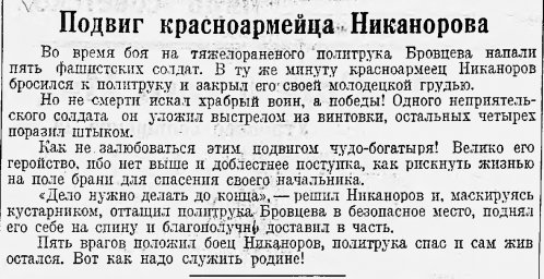 Подвиг красноармейца Никанорова