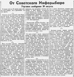 От Советского Информбюро (Утреннее сообщение 30 августа)