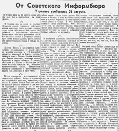 От Советского Информбюро (Утреннее сообщение 26 августа)