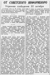 От Советского Информбюро (Утреннее сообщение 30 октября)