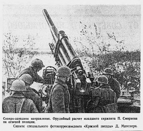 Северо-западное направление. Орудийный расчет младшего сержанта П. Смирнова на огневой позиции.
