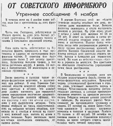 От Советского Информбюро (Утреннее сообщение 4 ноября)