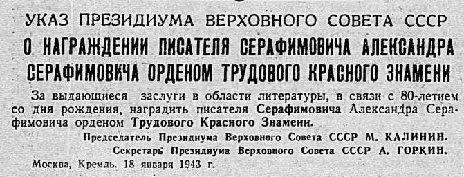 О награждении писателя Серафимовича Александра Серафимовича орденом Трудового Красного Знамени