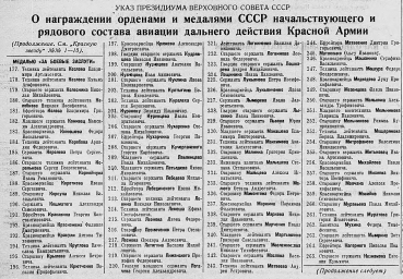 О награждении орденами и медалями СССР начальствующего и рядового состава авиации дальнего действия 