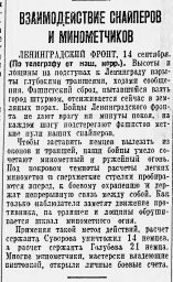 Взаимодействие снайперов и минометчиков