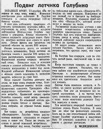Подвиг летчика Голубина