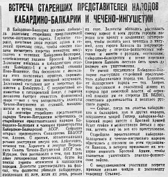 Встреча старейших представителей народов Кабардино-Балкарии и Чечено-Ингушетии