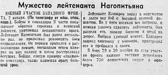 Мужество лейтенанта Нагопитьяна